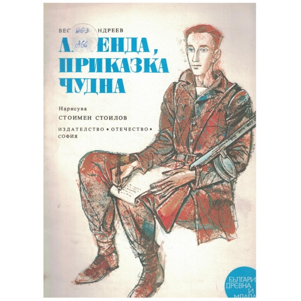 Легенда, приказка чудна