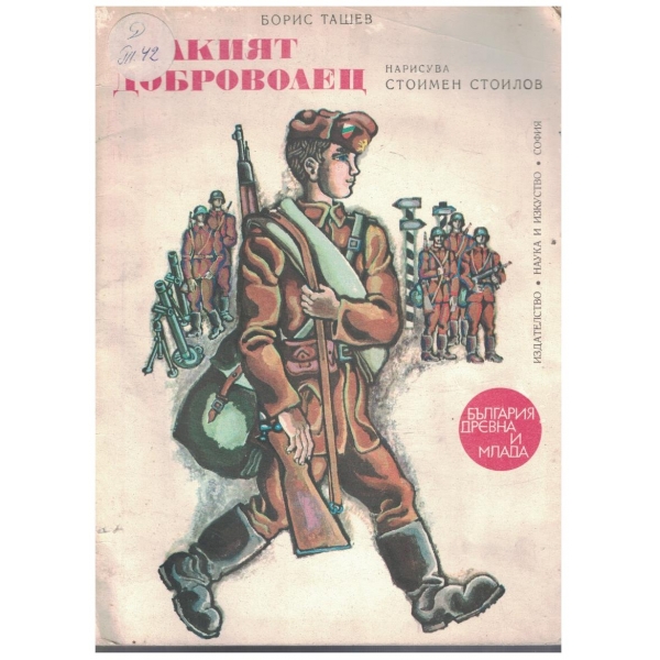 Малкият доброволец
