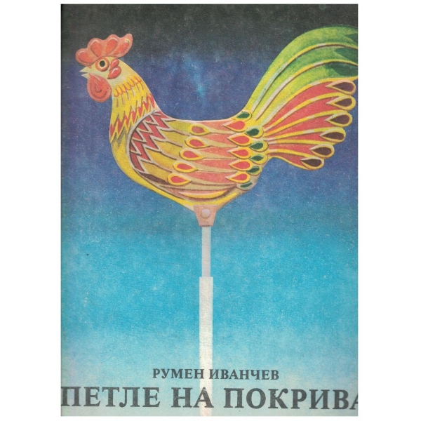 Петле на покрива