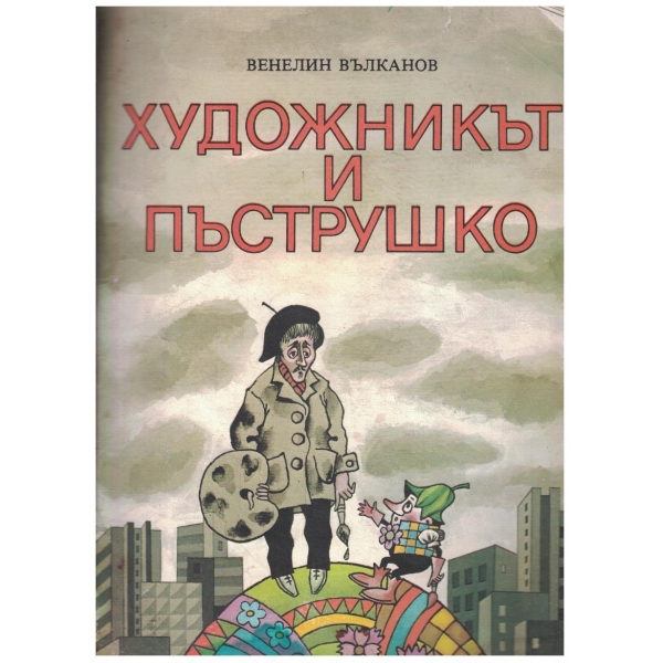 Художникът и Пъструшко