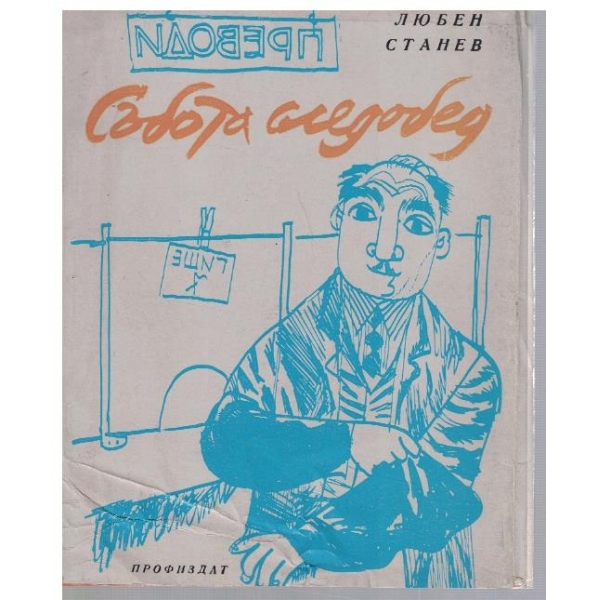 Събота следобед