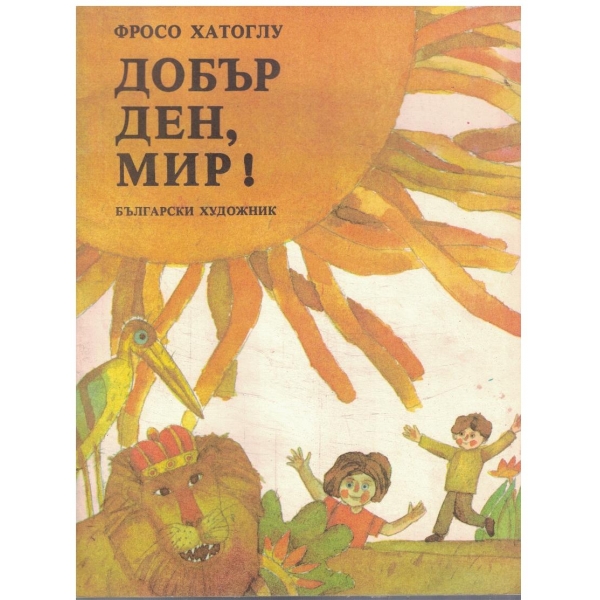Добър ден, мир!