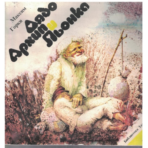 Дядо Архип и Льонка