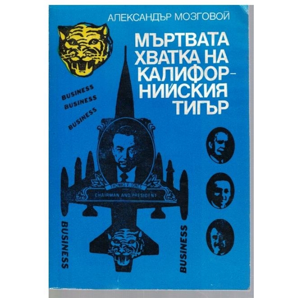 Мътвата хватка на калифорнийския тигър