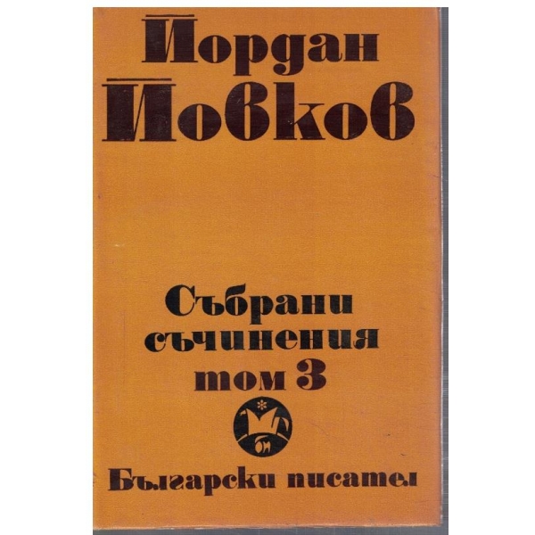 Йо. Йовков - събрани съчинения в 6 тома - том 3