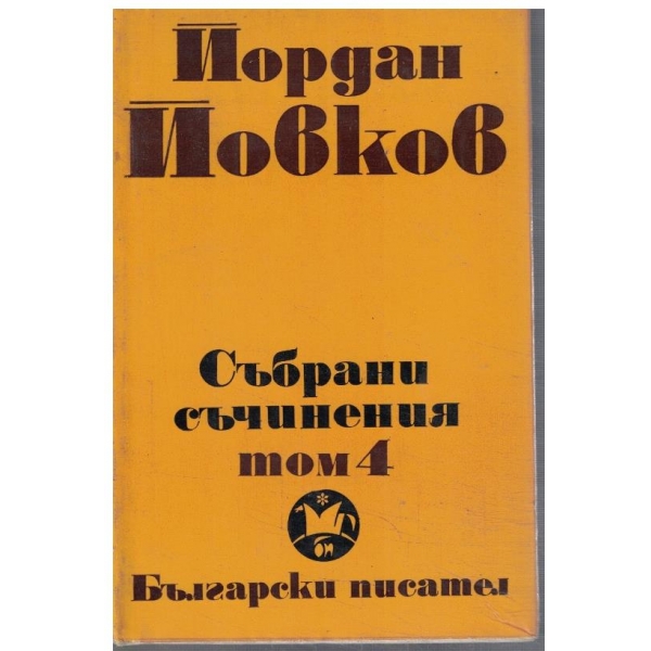 Йо. Йовков - събрани съчинения в 6 тома - том 4