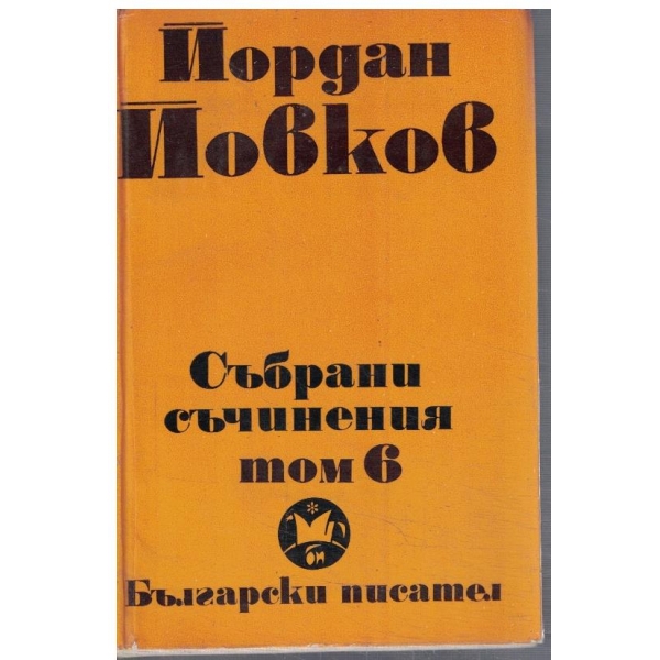 Йо. Йовков - събрани съчинения в 6 тома - том 6