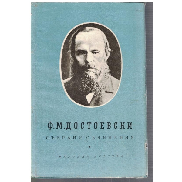 Ф. Достоевски - Събрани съчинения в 10 тома - том 2