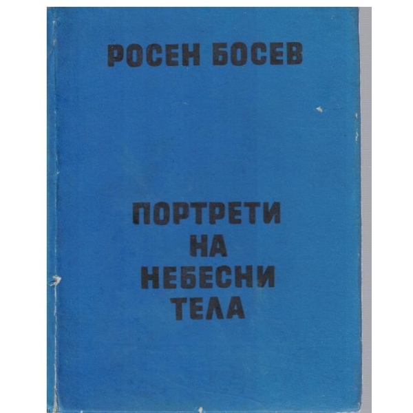 Портрети на небесни тела