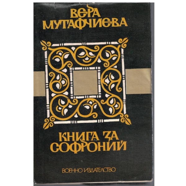 Книга за Софроний
