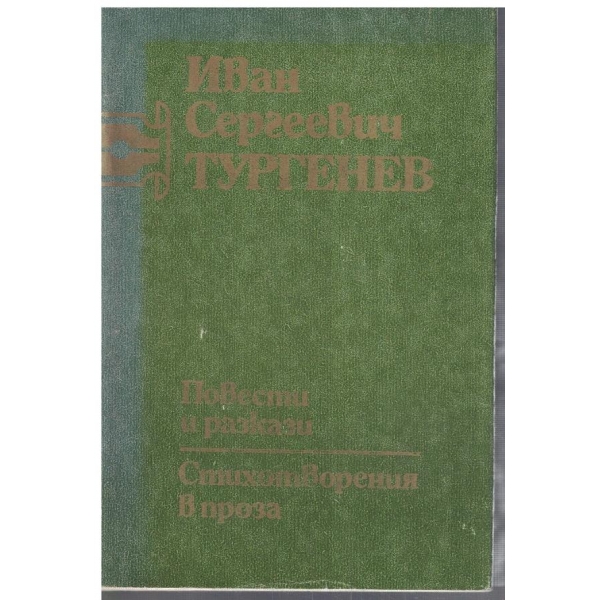 И. Тургенев - Съчинения в 6 тома - том 6