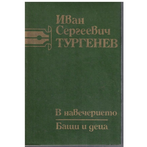 И. Тургенев - Съчинения в 6 тома - том 3