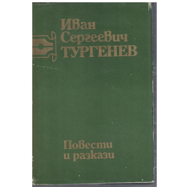 И. Тургенев - Съчинения в 6 тома - том 1
