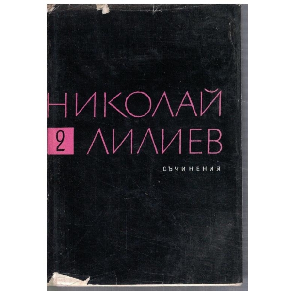 Н. Лилиев - Съчинения в 3 тома - том 2