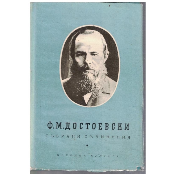 Ф. Достоевски - Събрани съчинения в 10 тома - том 4