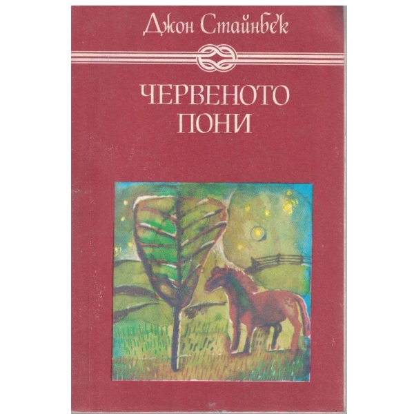 Червеното пони