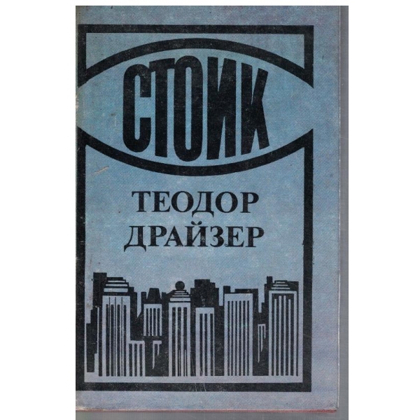 Стоик