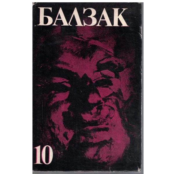 Он. дьо Балзак - Избрани творби в 10 тома - том 10