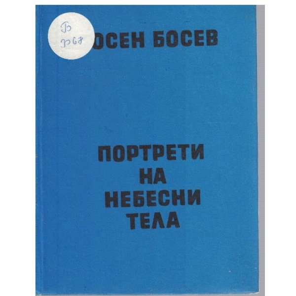 Портрети на небесни тела
