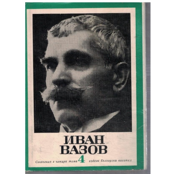 И. Вазов - Съчинения в 4 тома - том4