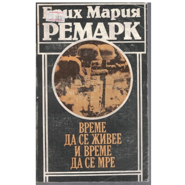 Време да се живее и време да се мре