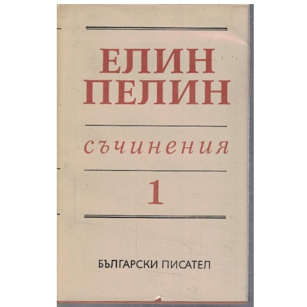 Ел. Пелин - Съчинения в 6 тома - том 1