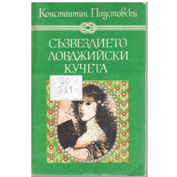 Съзвездието ловджийски кучета