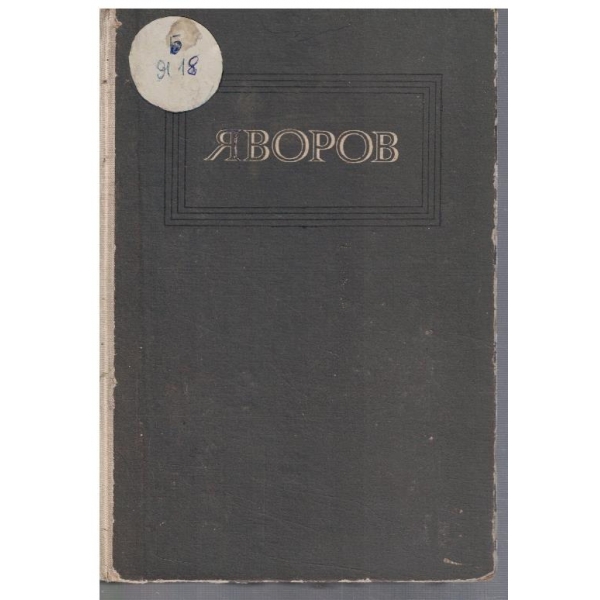 П. Яворов - Съчинения в 3 тома - том 1