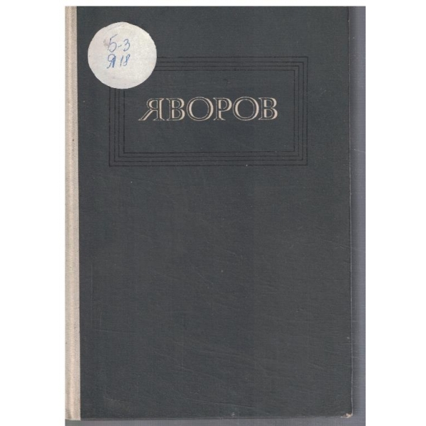 П. Яворов - Съчинения в 3 тома - том 3