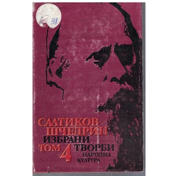 М. Салтиков-Шчедрин - Избрани творби в 6 тома - том 4