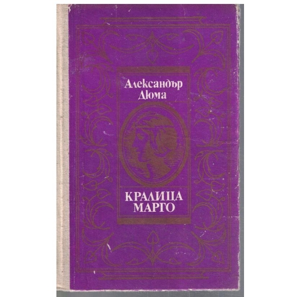 Кралица Марго