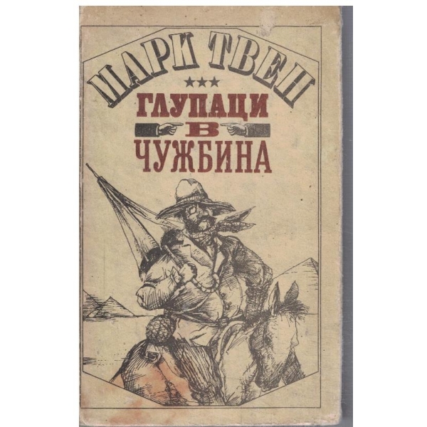 Глупаци в чужбина