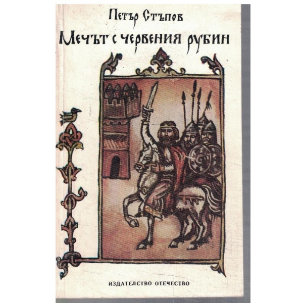 Мечът с червения рубин
