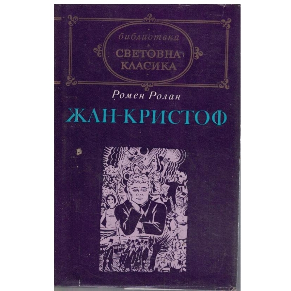 Жан-Кристоф - том 1