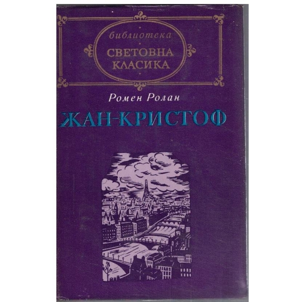 Жан-Кристоф - том 2