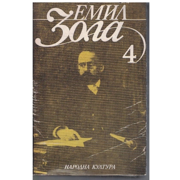 Ем. Зола - Избрани творби в 6 тома - том 4