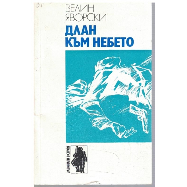 Длан към небето
