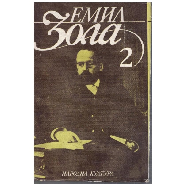 Ем. Зола - Избрани творби в 6 тома - том 2