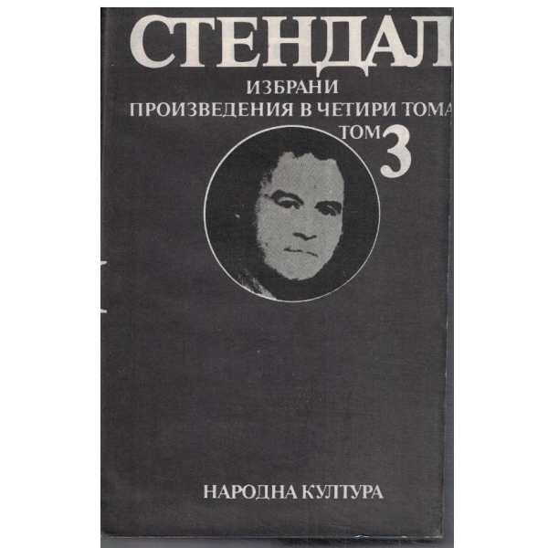 А. Стендал - Избрани творби в 4 тома - том 3