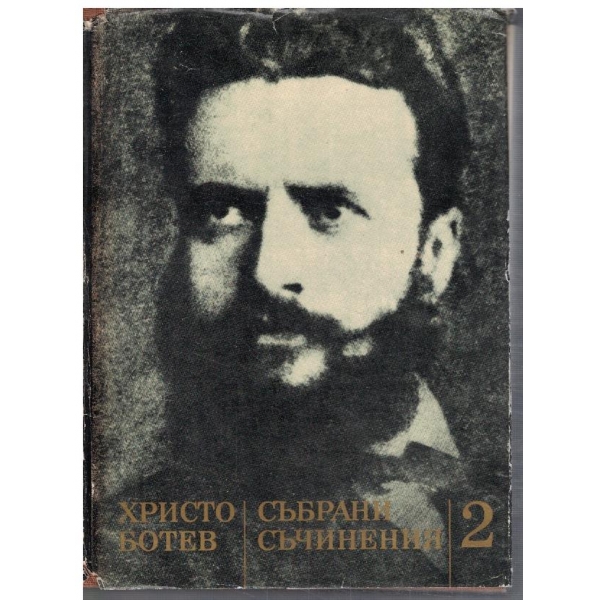 Хр. Ботев - Събрани съчинения в 3 тома - том 2