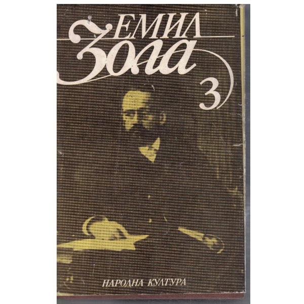 Ем. Зола - Избрани творби в 6 тома - том 3