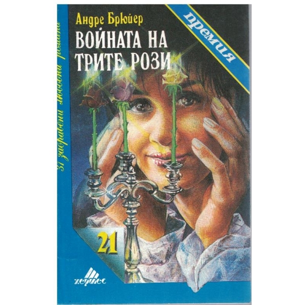 Войната на трите рози