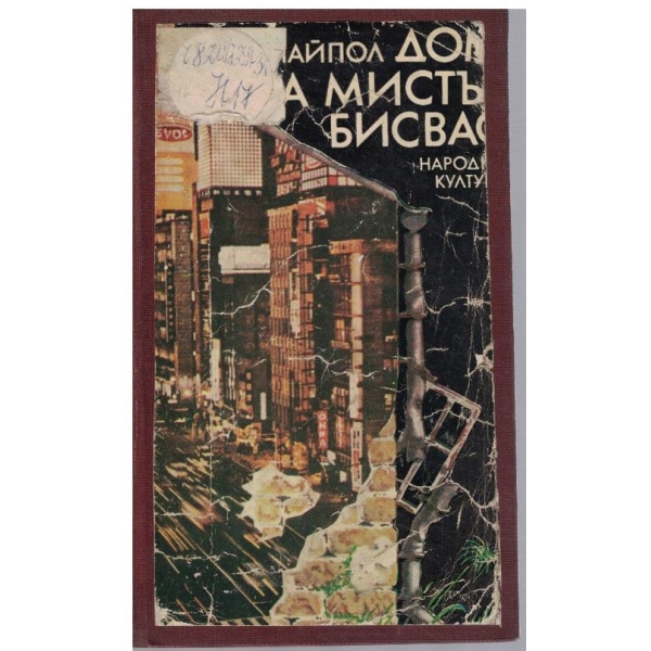 Дом за Мистър Бисвас