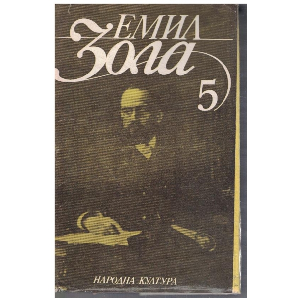 Ем. Зола - Избрани творби в 6 тома - том 5