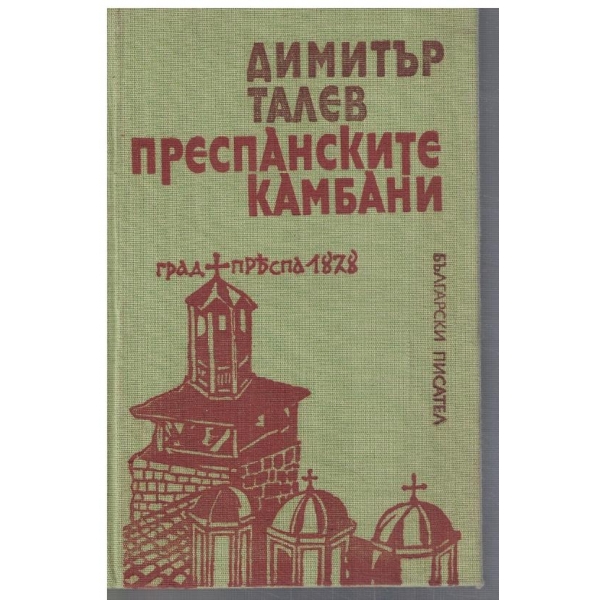 Преспанските камбани