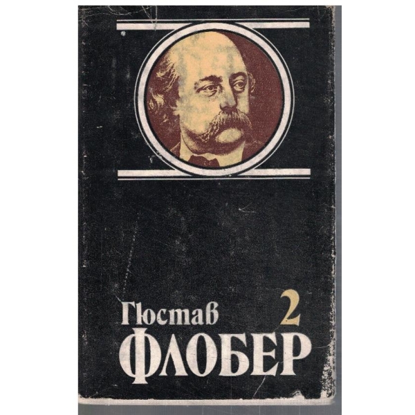 Г. Флобер - Избрани творби в 4 тома - том 2