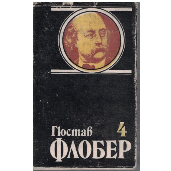 Г. Флобер - Избрани творби в 4 тома - том 4