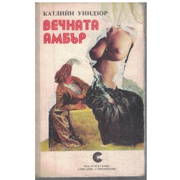 Вечната Амбър - том 1 и 2