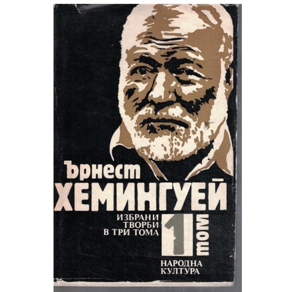 Ър. Хемингуей - Избрани творби в 3 тома - том 1