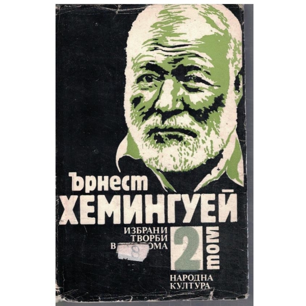 Ър. Хемингуей - Избрани творби в 3 тома - том 2